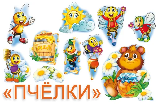Набор "Пчелки"