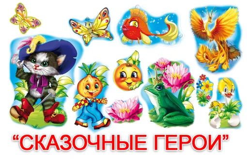 Набор "Сказочные герои"