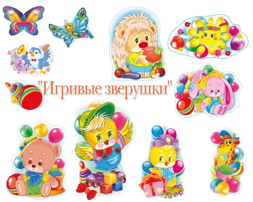 Набор "Игривые зверушки"