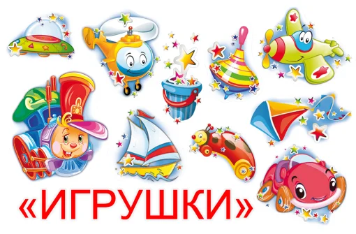 Набор "Игрушки"