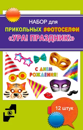 Набор для селфи "Ура! Праздник!"