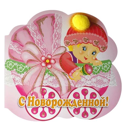 Открытка "С новорожденной"