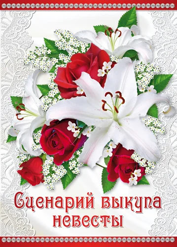 Сценарий выкупа невесты