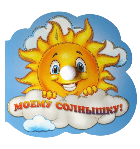 Открытка "Моему солнышку"