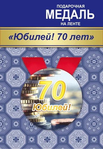 Подарункова медаль "Юбилей! 70 лет"