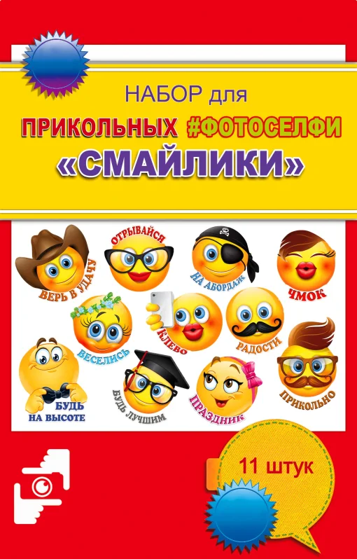 Набор для селфи "Смайлики"