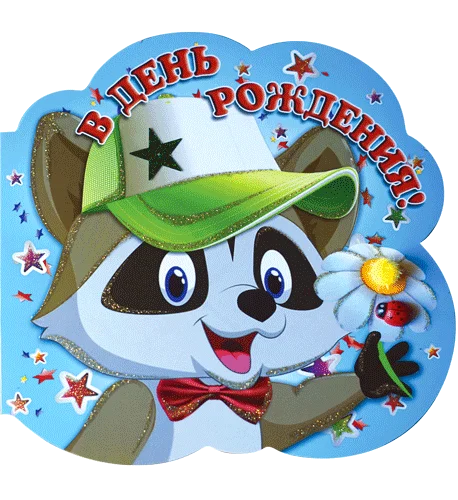 Открытка "В день рождения"