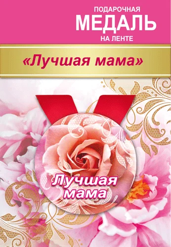 Подарочная медаль "Лучшая мама"