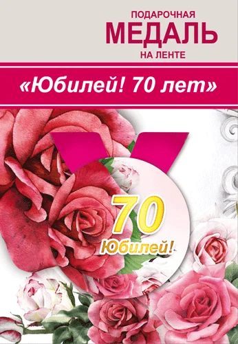Подарункова медаль "Юбилей! 70 лет"
