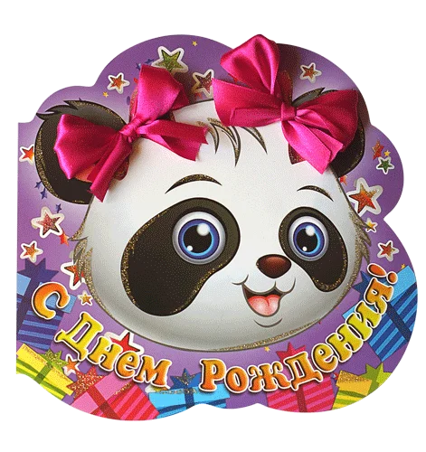 Открытка "С днем рождения"