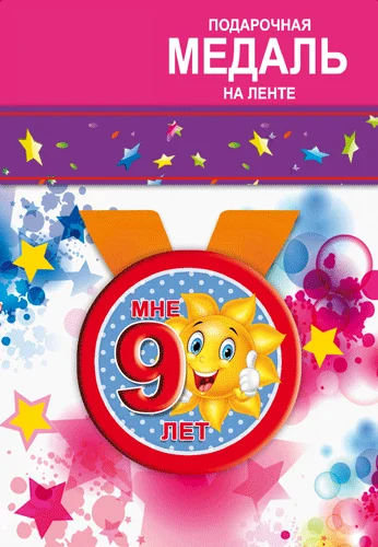 Подарочная медаль "Мне 9 лет"