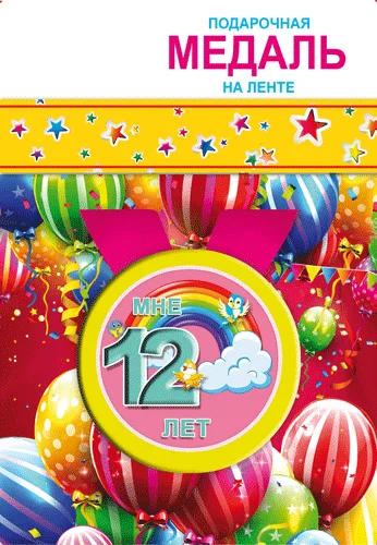 Подарочная медаль "Мне 12 лет"