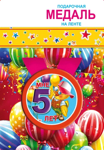 Подарункова медаль "Мне 5 лет"