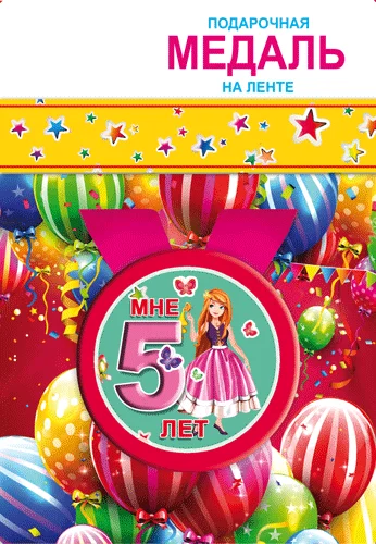 Подарункова медаль "Мне 5 лет"