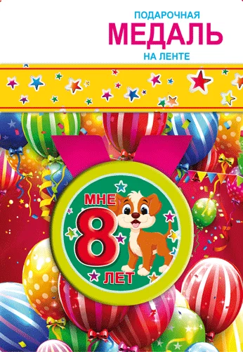 Подарункова медаль "Мне 8 лет"
