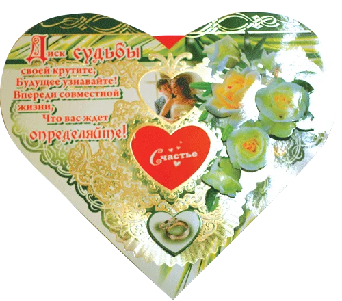 Листівка складномеханічна "Диск судьбы своей крутите..."