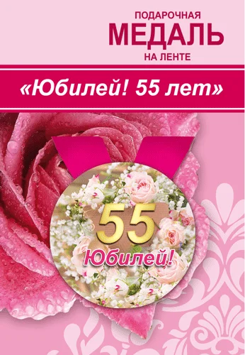 Подарункова медаль "Юбилей! 55 лет"