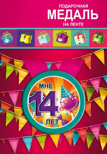 Подарункова медаль "Мне 14 лет"