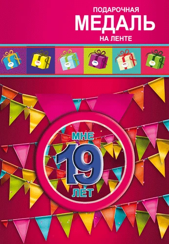 Подарункова медаль "Мне 19 лет"