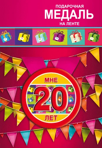 Подарункова медаль "Мне 20 лет"