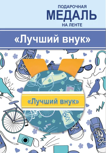 Подарункова медаль "Лучший внук"