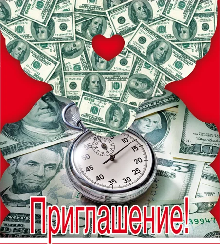 "Приглашение"
