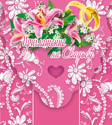 "Приглашение на свадьбу"
