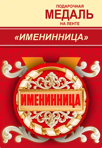 Подарункова медаль "Именинница"