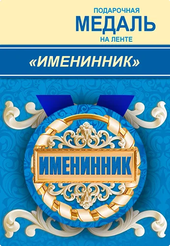 Подарункова медаль "Именинник"