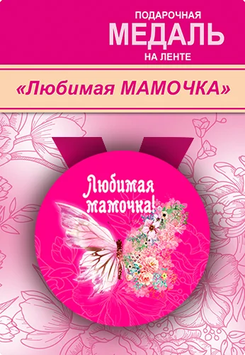 Подарункова медаль "Любимая мамочка"
