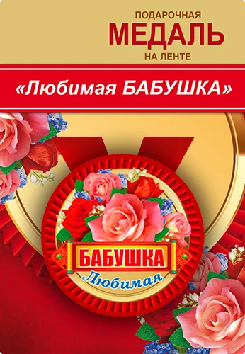 Подарункова медаль "Любимая бабушка"