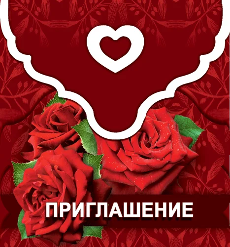 Запрошення "Приглашение"