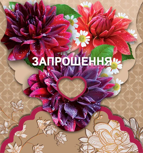 Приглашение "Запрошення"