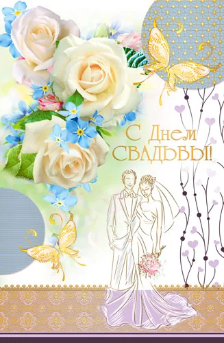 Открытка сложномеханическая "С днем свадьбы"
