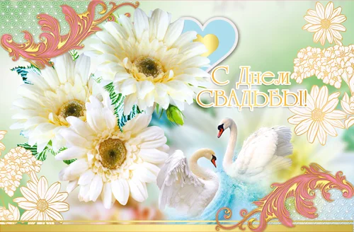 Открытка сложномеханическая "С днем свадьбы"