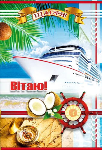 Открытка "Вітаю"