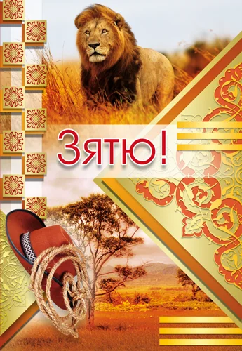 Открытка "Зятю"