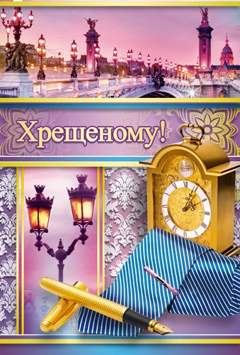 Открытка "Хрещеному"
