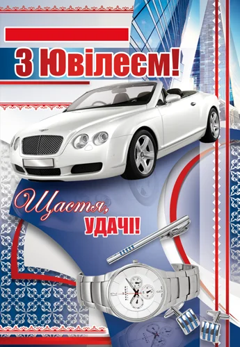 Открытка "З ювілеєм"