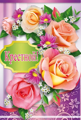 Открытка "Крестной"