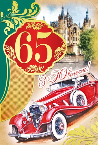 Открытка "З ювілеєм.65"