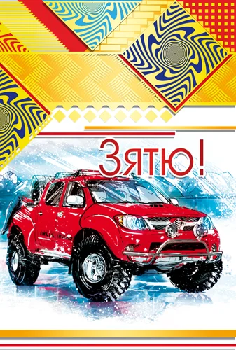 Открытка "Зятю"