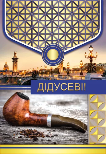 Открытка "Дідусеві"