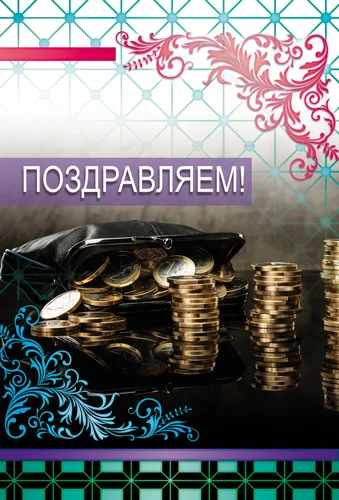 Открытка "Поздравляем"