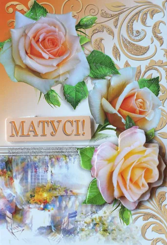 Листівка "Матусі"