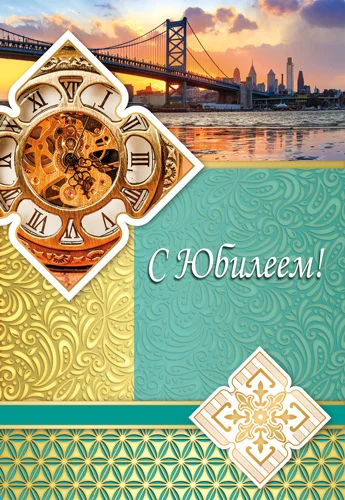 Открытка "С юбилеем"