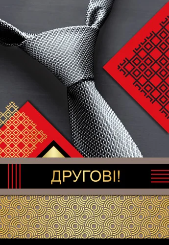 Открытка "Другові"