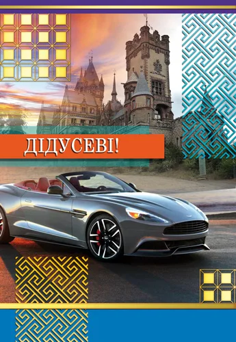 Открытка "Дідусеві"