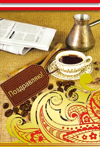 Открытка "Поздравляю"