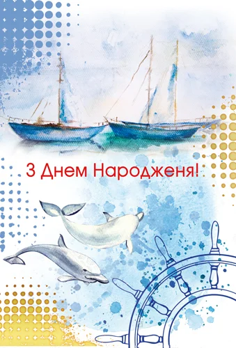 Листівка "З днем народження"